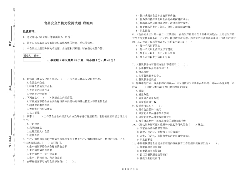 食品安全员能力检测试题 附答案.doc_第1页