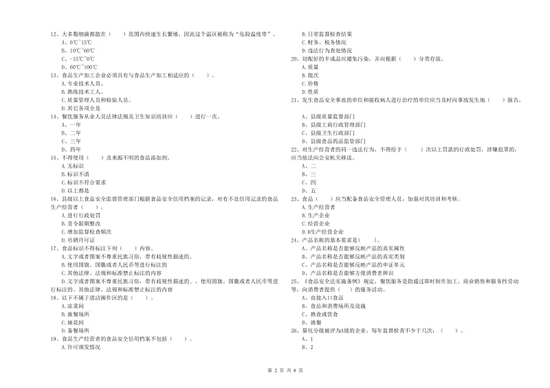 食品安全员能力检测试题 附答案.doc_第2页