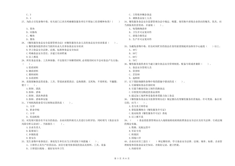 食品安全员能力检测试题 附答案.doc_第3页