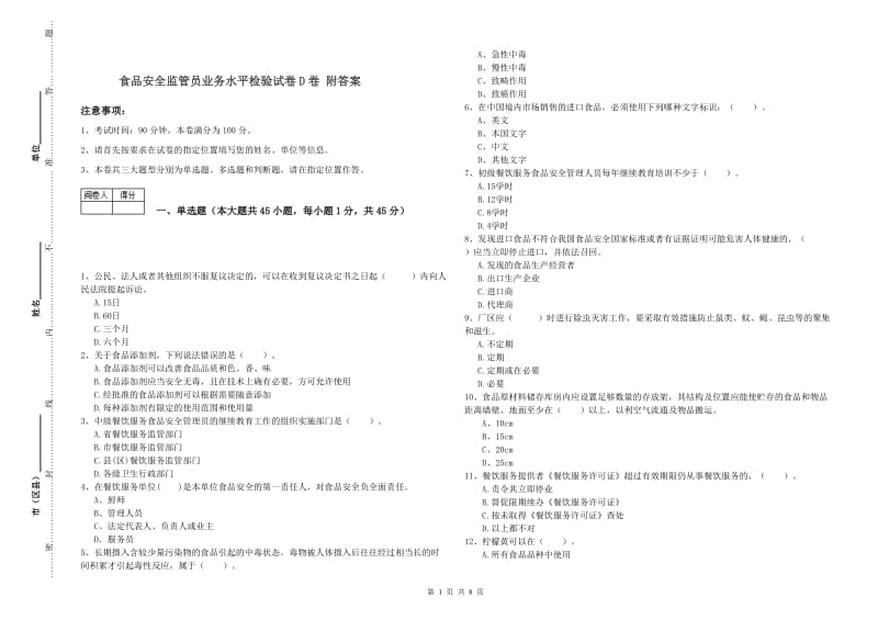 食品安全监管员业务水平检验试卷D卷 附答案.doc_第1页