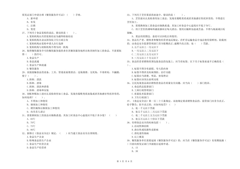 食品安全监管员业务水平检验试卷D卷 附答案.doc_第3页