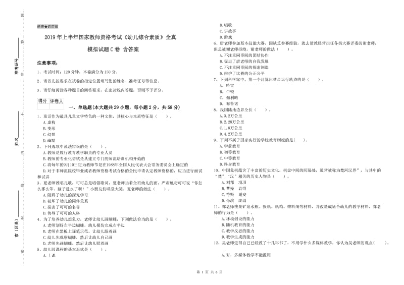 2019年上半年国家教师资格考试《幼儿综合素质》全真模拟试题C卷 含答案.doc_第1页