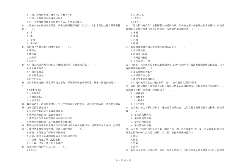 2019年上半年国家教师资格考试《幼儿综合素质》全真模拟试题C卷 含答案.doc_第2页