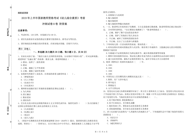 2019年上半年国家教师资格考试《幼儿综合素质》考前冲刺试卷B卷 附答案.doc_第1页