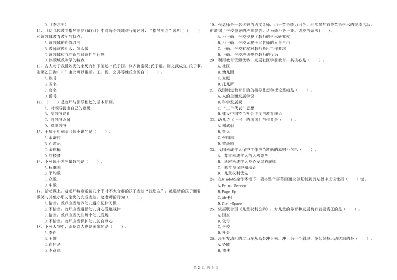 2019年上半年国家教师资格考试《幼儿综合素质》考前冲刺试卷B卷 附答案.doc_第2页