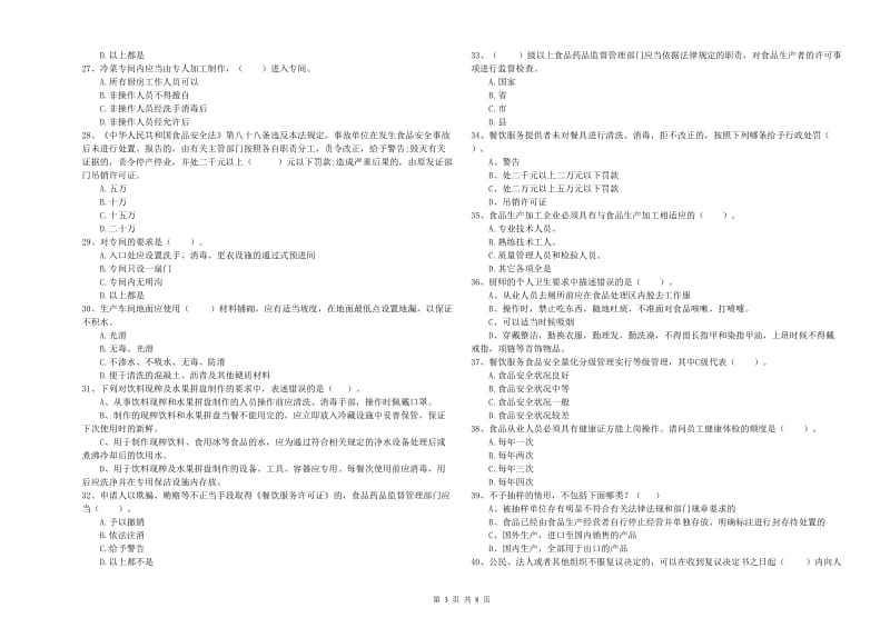 食品安全管理员能力测试试卷D卷 附解析.doc_第3页