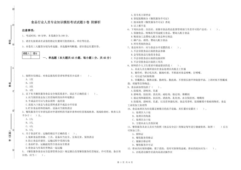 食品行业人员专业知识模拟考试试题D卷 附解析.doc_第1页