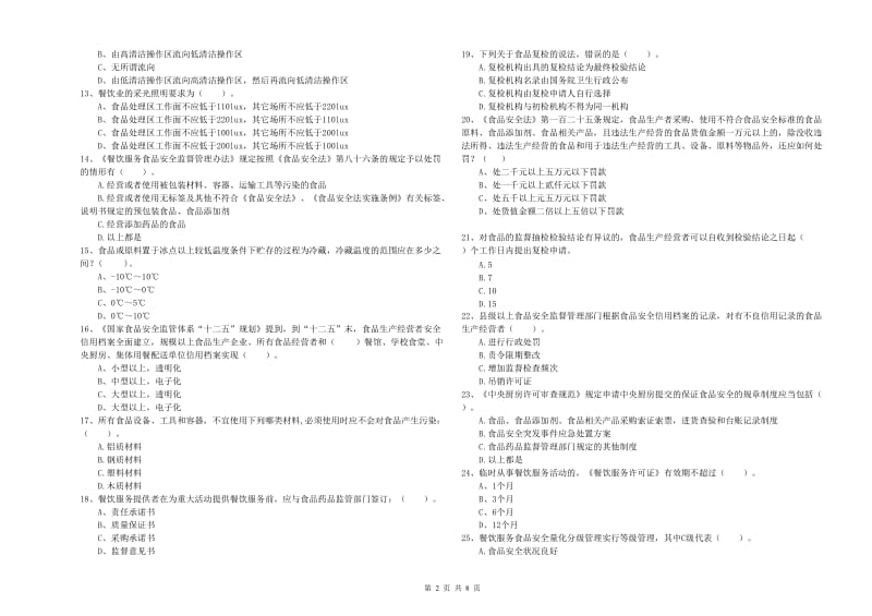 食品行业人员专业知识模拟考试试题D卷 附解析.doc_第2页