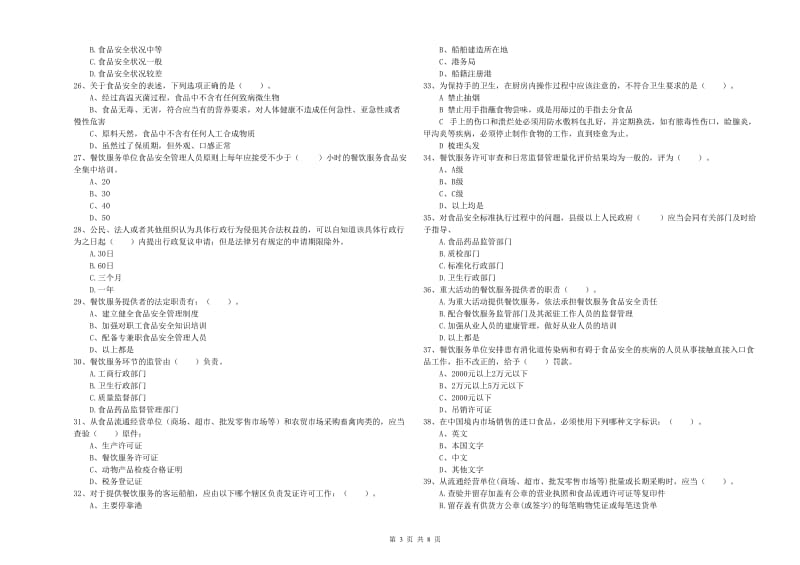 食品行业人员专业知识模拟考试试题D卷 附解析.doc_第3页