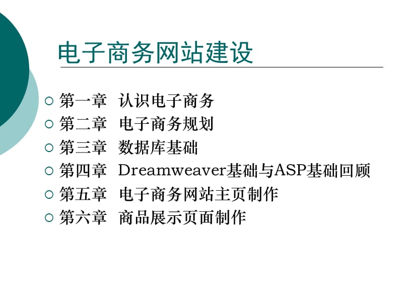 《電子商務網站建設》PPT課件.ppt_第1頁