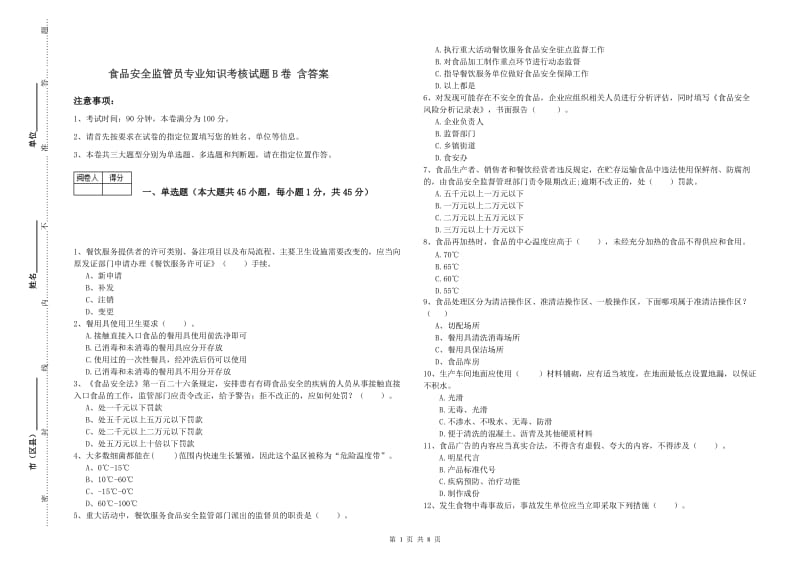 食品安全监管员专业知识考核试题B卷 含答案.doc_第1页