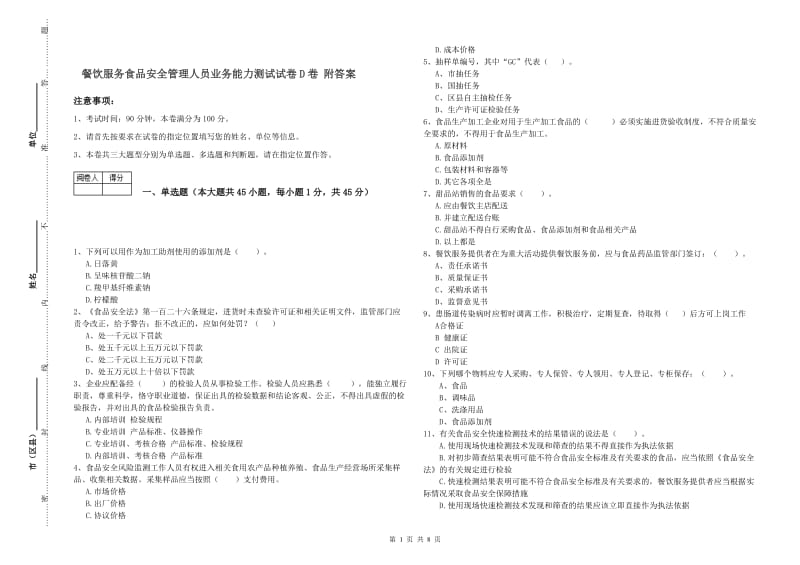 餐饮服务食品安全管理人员业务能力测试试卷D卷 附答案.doc_第1页