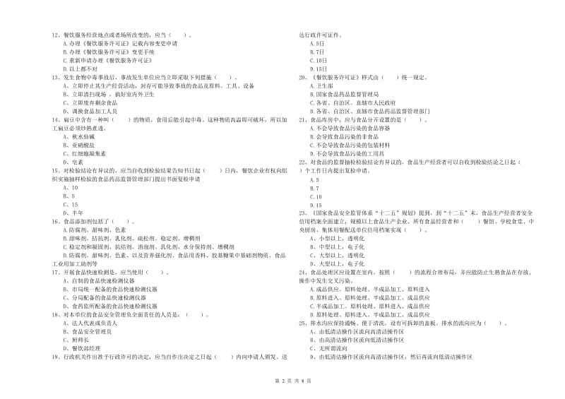 餐饮服务食品安全管理人员业务能力测试试卷D卷 附答案.doc_第2页