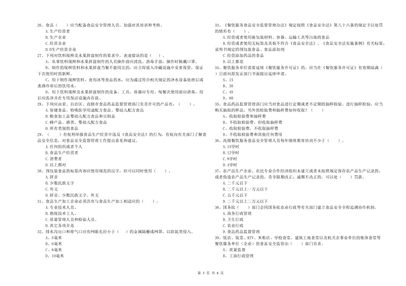 餐饮服务食品安全管理人员业务能力测试试卷D卷 附答案.doc_第3页