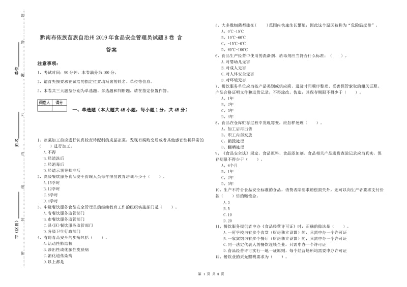 黔南布依族苗族自治州2019年食品安全管理员试题B卷 含答案.doc_第1页