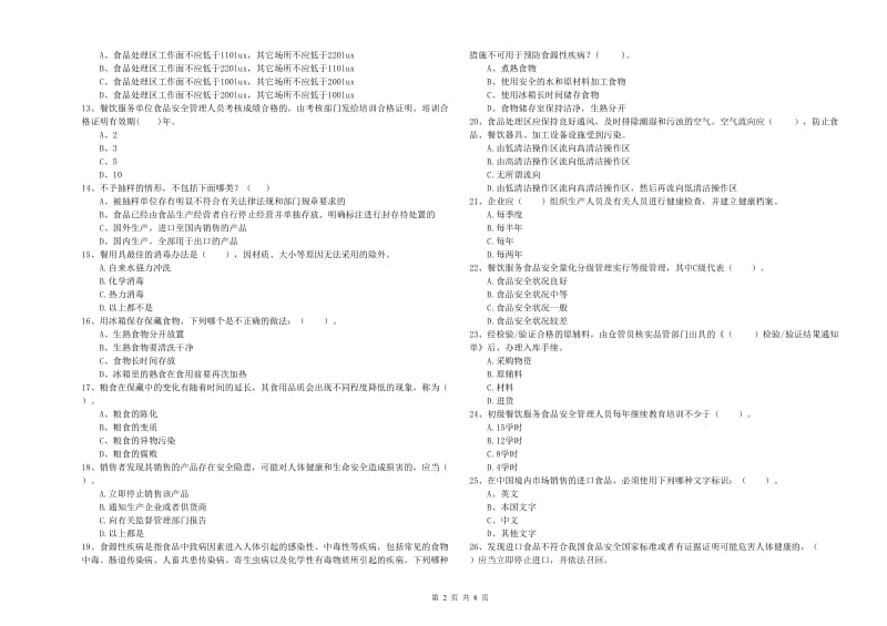 黔南布依族苗族自治州2019年食品安全管理员试题B卷 含答案.doc_第2页