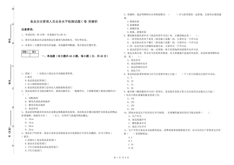 食品安全管理人员业务水平检测试题C卷 附解析.doc_第1页