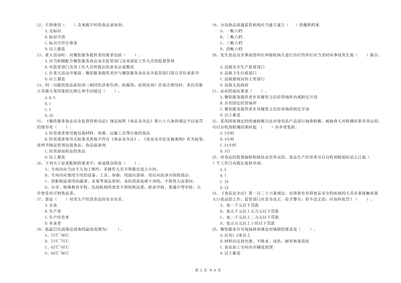 食品安全管理人员业务水平检测试题C卷 附解析.doc_第2页