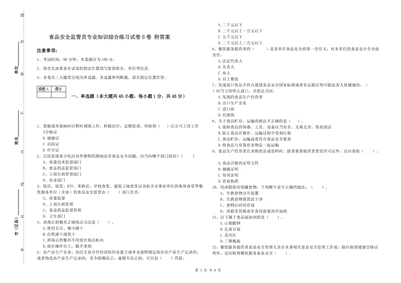 食品安全监管员专业知识综合练习试卷B卷 附答案.doc_第1页