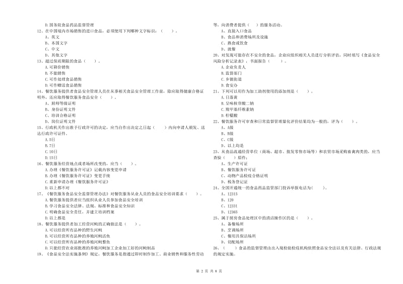 黄南藏族自治州2019年食品安全管理员试题D卷 含答案.doc_第2页