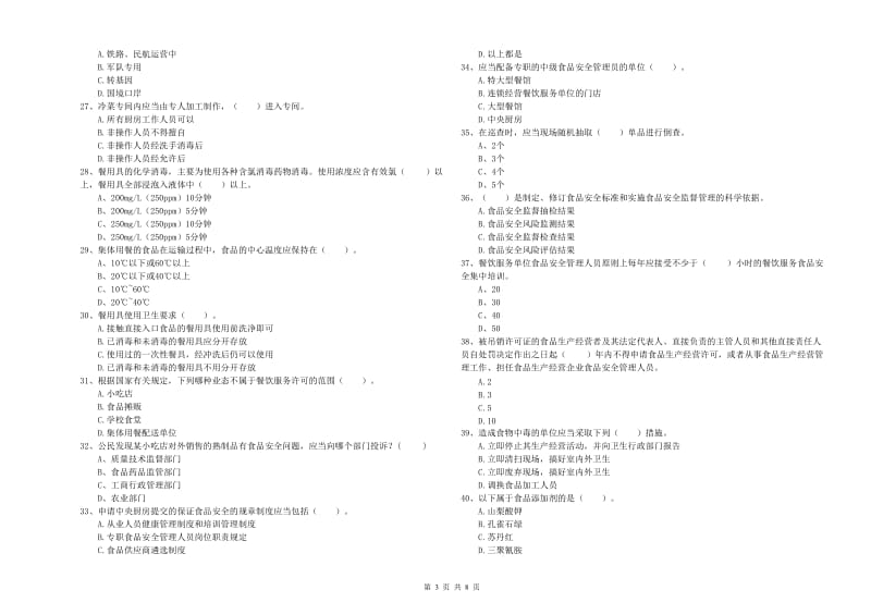 黄南藏族自治州2019年食品安全管理员试题D卷 含答案.doc_第3页