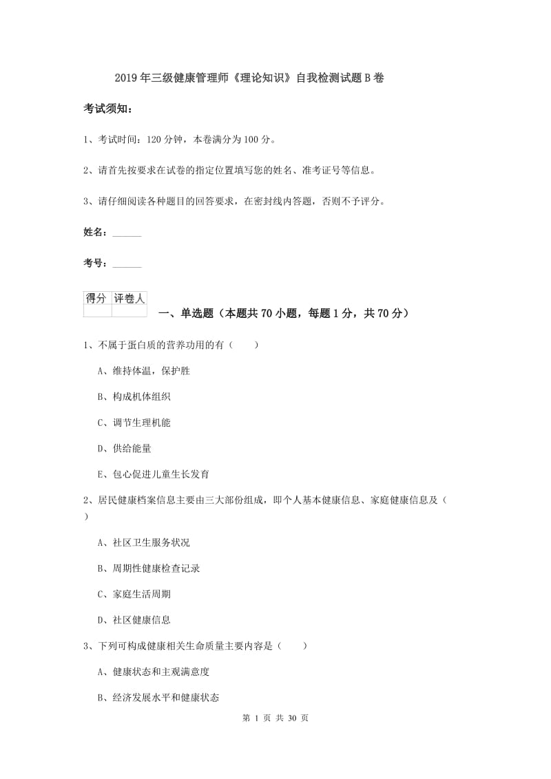 2019年三级健康管理师《理论知识》自我检测试题B卷.doc_第1页