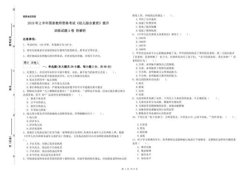 2019年上半年国家教师资格考试《幼儿综合素质》提升训练试题A卷 附解析.doc_第1页