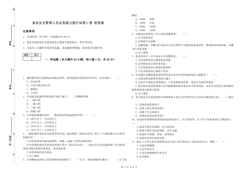 食品安全管理人员业务能力提升试卷C卷 附答案.doc_第1页