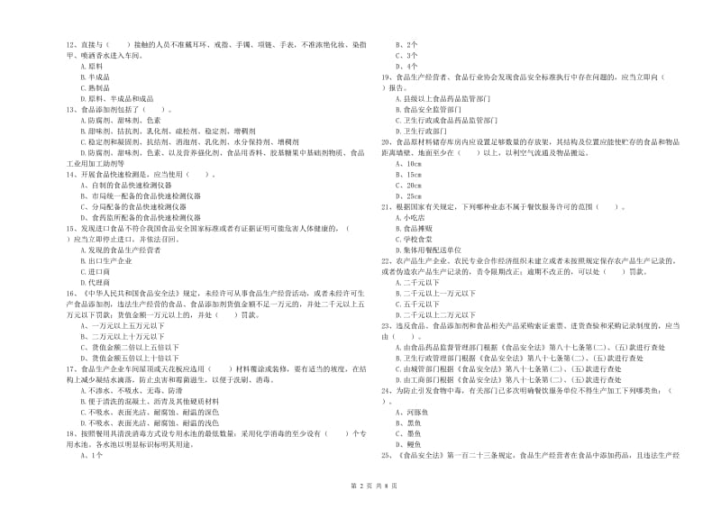 食品安全管理人员业务能力提升试卷C卷 附答案.doc_第2页