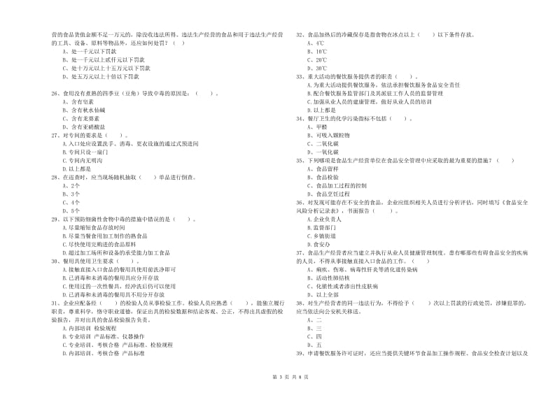 食品安全管理人员业务能力提升试卷C卷 附答案.doc_第3页