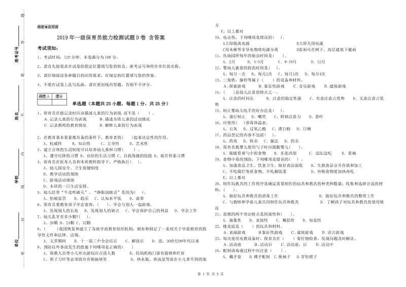 2019年一级保育员能力检测试题D卷 含答案.doc_第1页