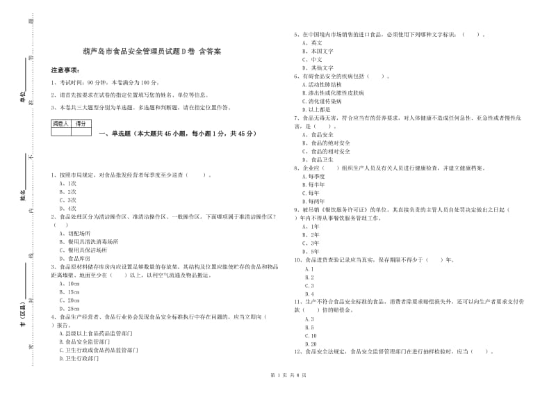 葫芦岛市食品安全管理员试题D卷 含答案.doc_第1页