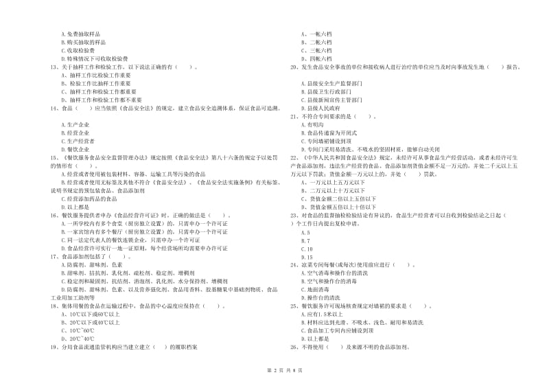 葫芦岛市食品安全管理员试题D卷 含答案.doc_第2页