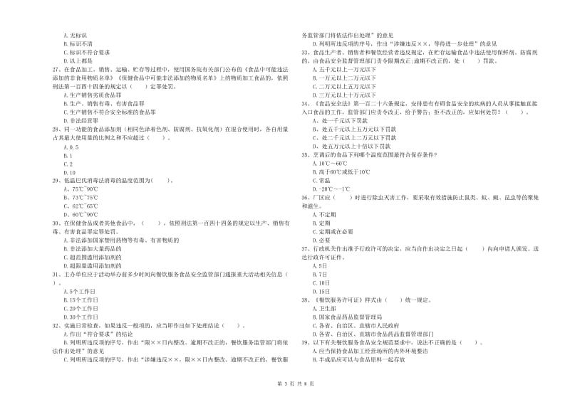 葫芦岛市食品安全管理员试题D卷 含答案.doc_第3页