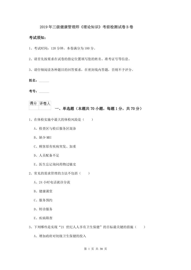 2019年三级健康管理师《理论知识》考前检测试卷B卷.doc_第1页