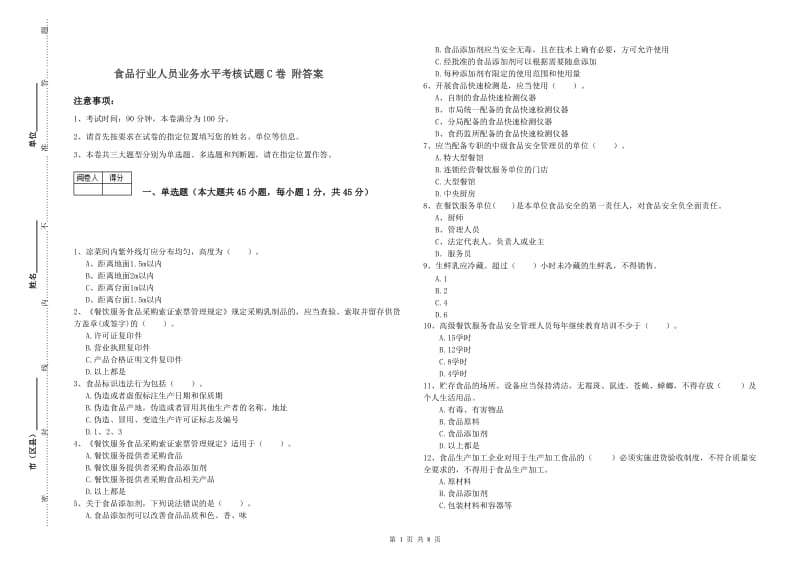 食品行业人员业务水平考核试题C卷 附答案.doc_第1页