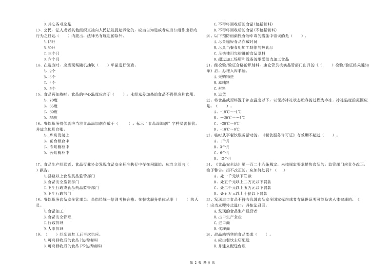 食品行业人员业务水平考核试题C卷 附答案.doc_第2页