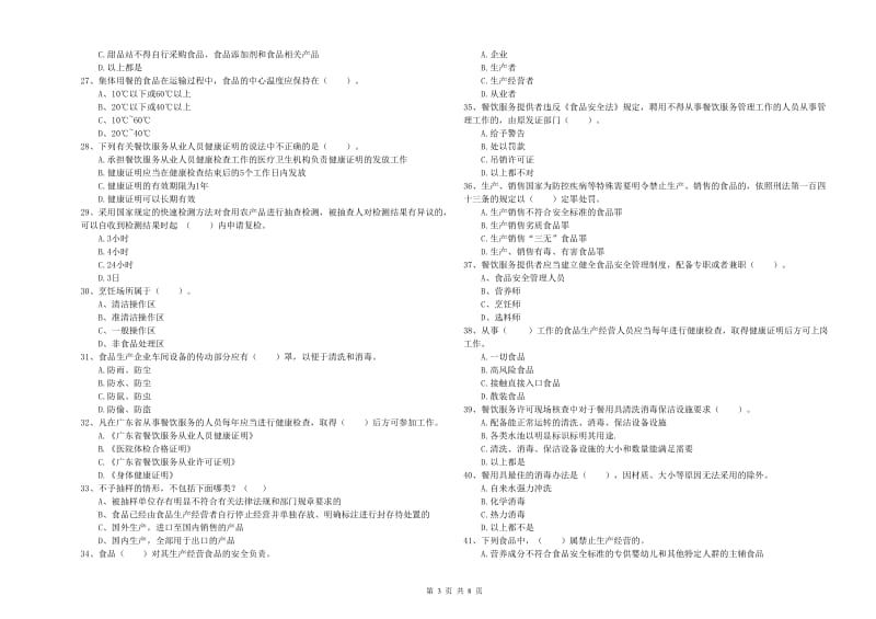 食品行业人员业务水平考核试题C卷 附答案.doc_第3页