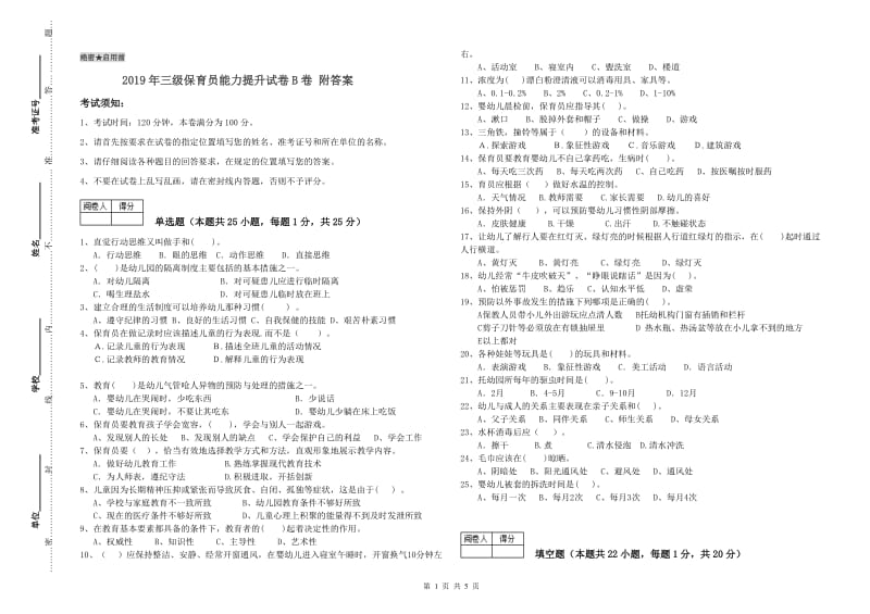 2019年三级保育员能力提升试卷B卷 附答案.doc_第1页