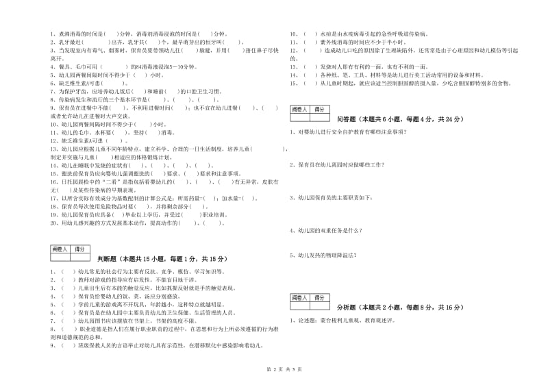 2019年三级保育员能力提升试卷B卷 附答案.doc_第2页