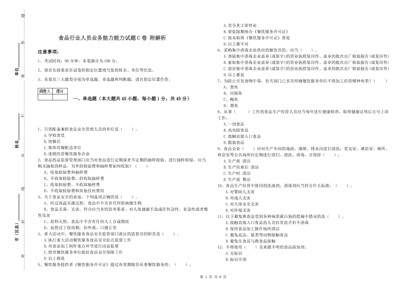 食品行业人员业务能力能力试题C卷 附解析.doc_第1页