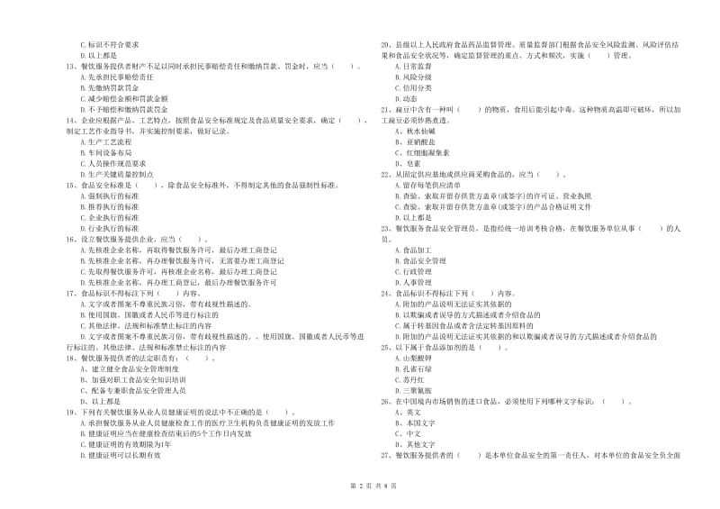 食品行业人员业务能力能力试题C卷 附解析.doc_第2页