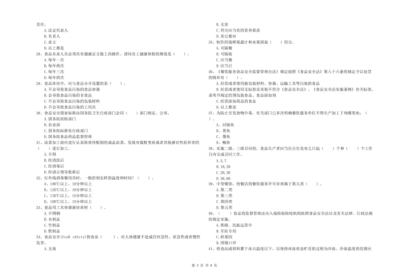 食品行业人员业务能力能力试题C卷 附解析.doc_第3页