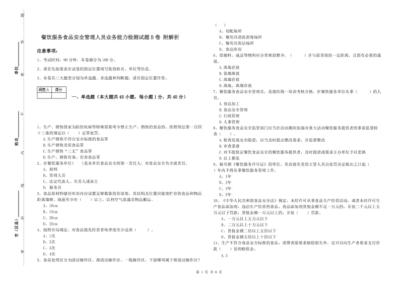 餐饮服务食品安全管理人员业务能力检测试题B卷 附解析.doc_第1页