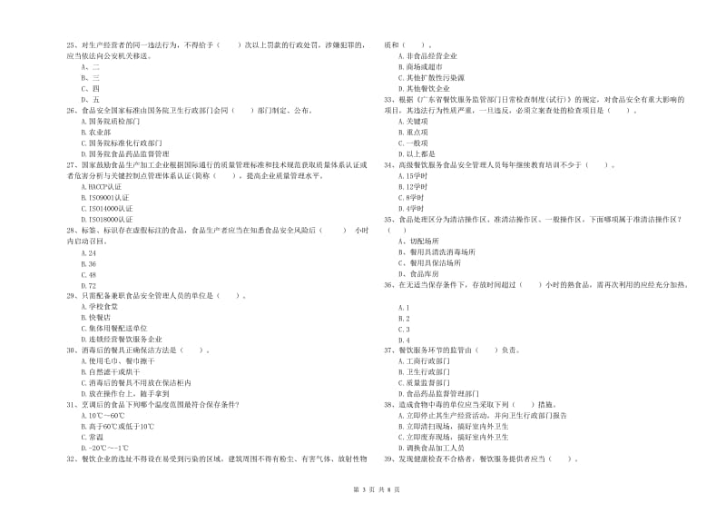 餐饮行业食品安全员专业知识综合检测试卷B卷 附解析.doc_第3页