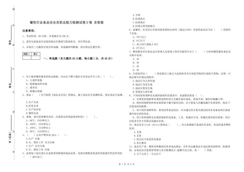 餐饮行业食品安全员职业能力检测试卷D卷 含答案.doc_第1页