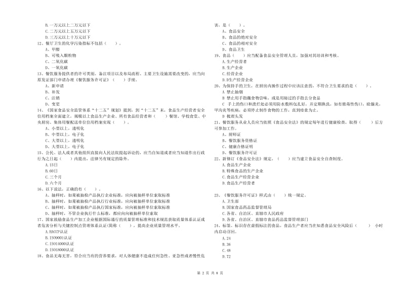 餐饮行业食品安全员职业能力检测试卷D卷 含答案.doc_第2页