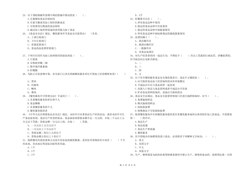 餐饮行业食品安全员职业能力检测试卷D卷 含答案.doc_第3页