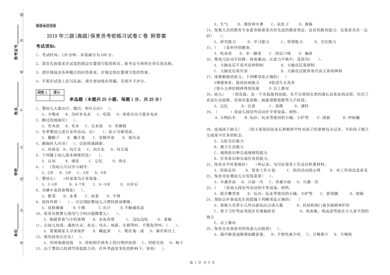 2019年三级(高级)保育员考前练习试卷C卷 附答案.doc_第1页