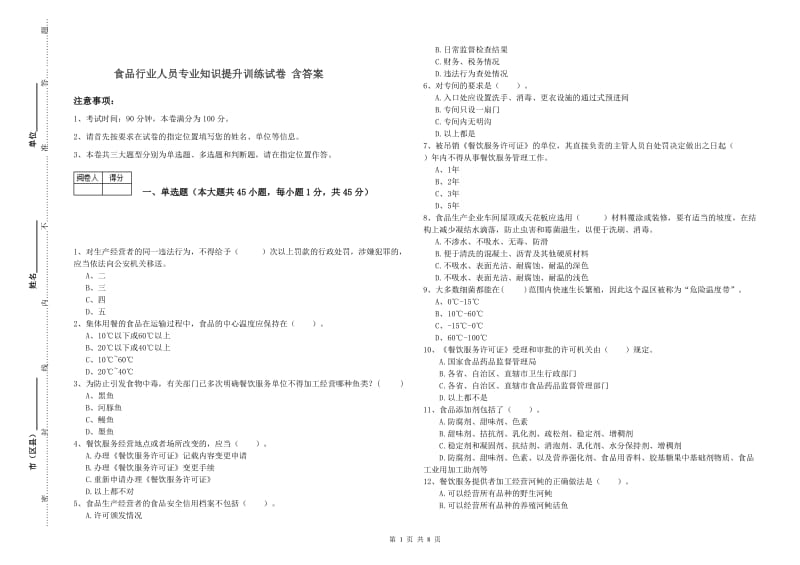 食品行业人员专业知识提升训练试卷 含答案.doc_第1页